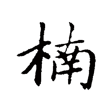 "楠" 字 草书书法