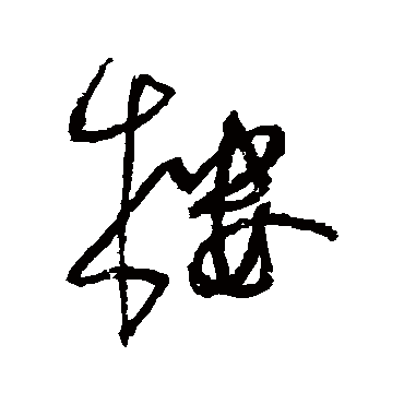 沈粲