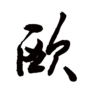 "欧" 字 草书书法