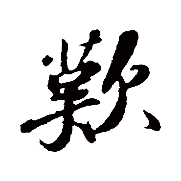 欢_欢字怎么写好看_欢的写法_书法字典_大圈网