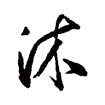岳正