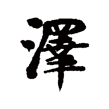 泽_泽字怎么写好看_泽的写法_书法字典_大圈网