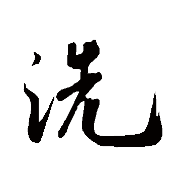 洗_洗字怎么写好看_洗的写法_书法字典_大圈网