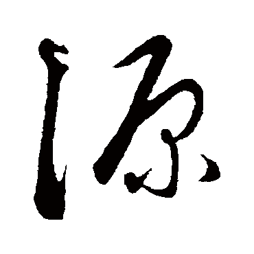 源字草书书法