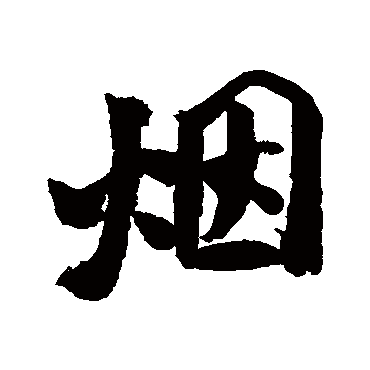 烟字草书书法