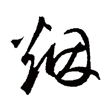 烟字草书书法