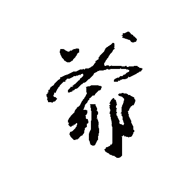 字  草书书法 "爷"字  楷书书法 "爷" 字  楷书书法 "爷"字  行书书法