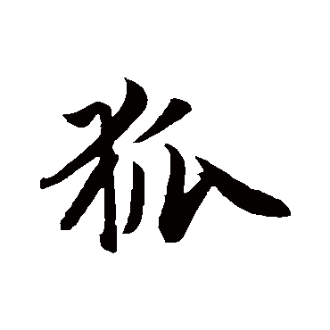狐_狐字怎么写好看_狐的写法_书法字典_大圈网