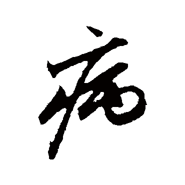 "病 字 草书书法