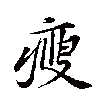 黄庭坚"瘦"字 篆书书法"瘦 字 篆书书法吴大澄吴让之