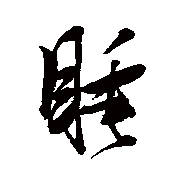 "睡" 字 草书书法