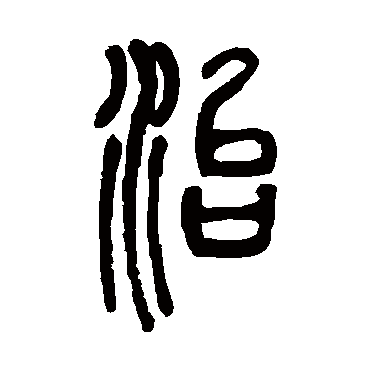 治字草书书法