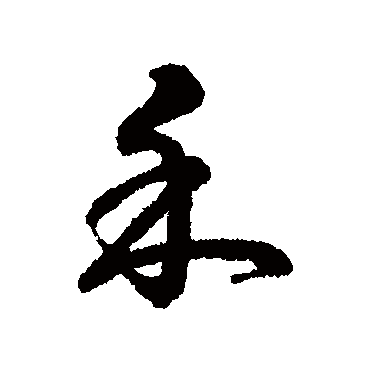 字汇