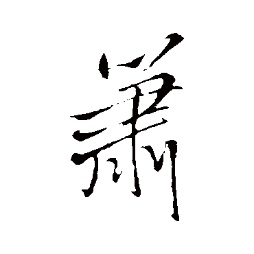 "箫" 字 草书书法