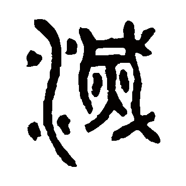 灭字草书书法