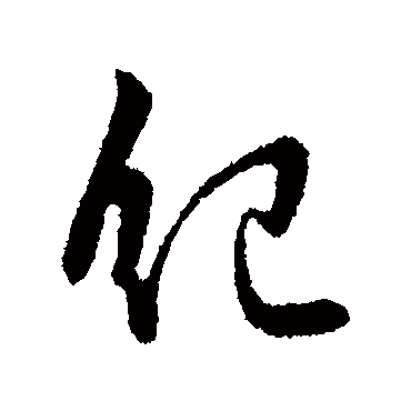 纪字草书书法