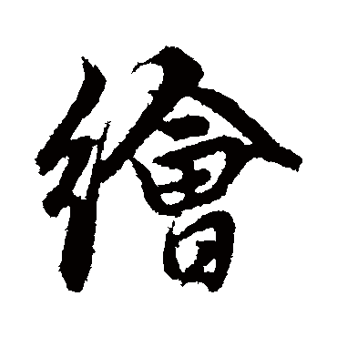 绘字草书书法