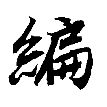 "编 字 草书书法