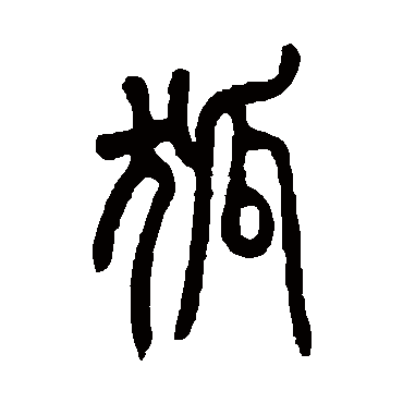 草书书法"狐"字 楷书书法"狐 字 楷书书法"狐"字 行书书法"狐