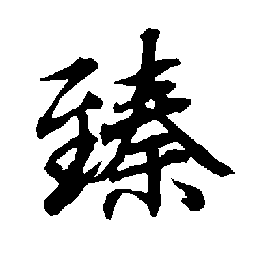 陆柬之