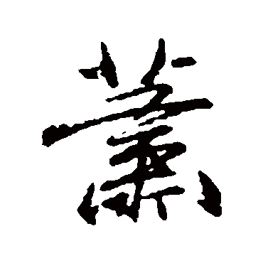 柳公权