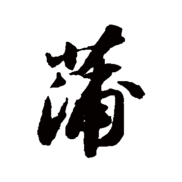 蒲_蒲字怎么写好看_蒲的写法_书法字典_大圈网