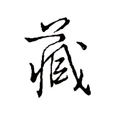 藏字草书书法