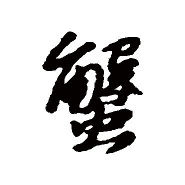 "蟹" 字 草书书法