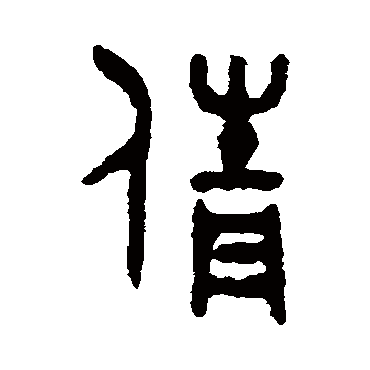 吴大澄