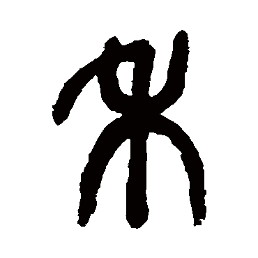 吴昌硕