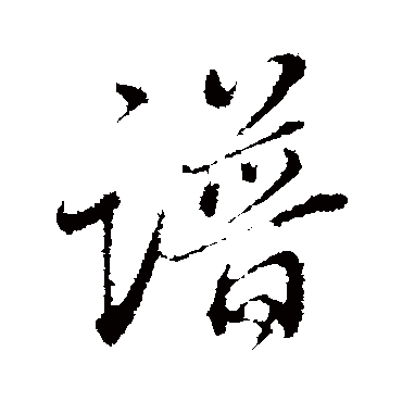 董其昌