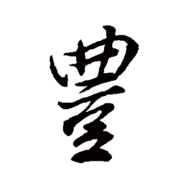 "丰 字 草书书法