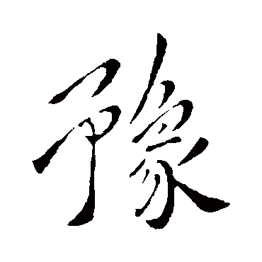 豫_豫字怎么写好看_豫的写法_书法字典_大圈网