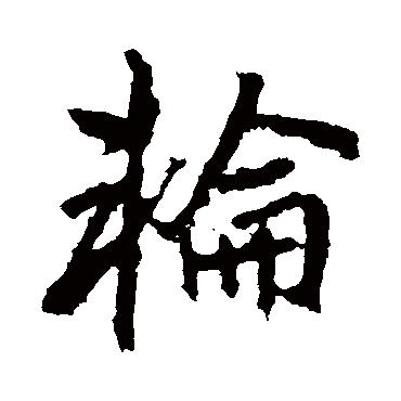 李邕