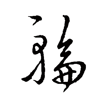 虞世南