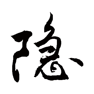 隐字草书书法