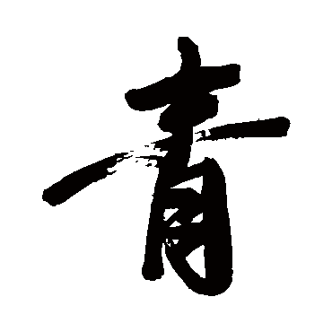 青_青字怎么写好看_青的写法_书法字典_大圈网