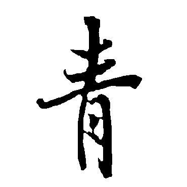 青_青字怎么写好看_青的写法_书法字典_大圈网