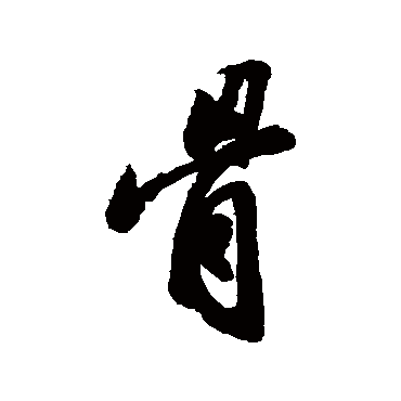 骨_骨字怎么写好看_骨的写法_书法字典_大圈网