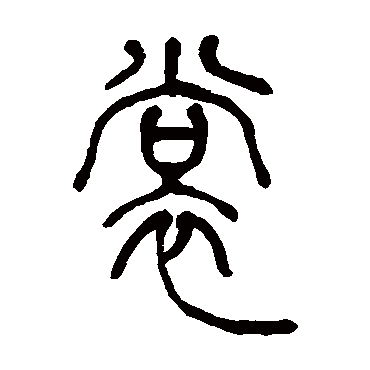 吴让之