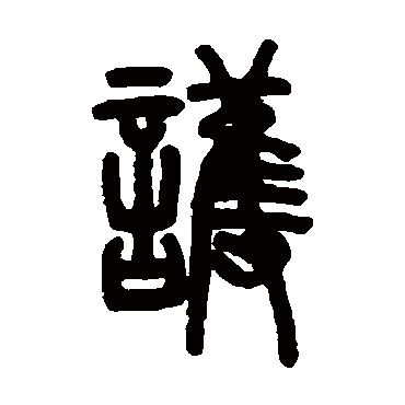 护字草书书法