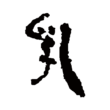 "乳" 字 草书书法