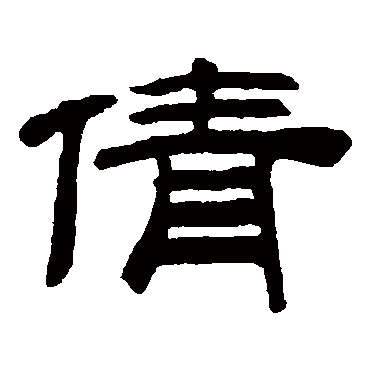 桂馥