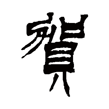 贺_贺字怎么写好看_贺的写法_书法字典_大圈网