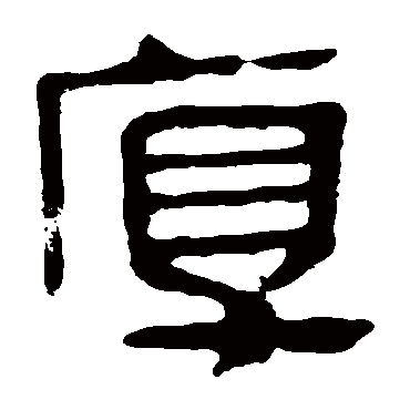 帛书马王堆帛书马王堆帛书马王堆帛书马王堆帛书"厚"字 行书书法"厚"