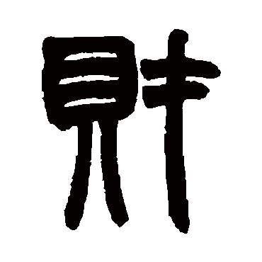 财_财字怎么写好看_财的写法_书法字典_大圈网