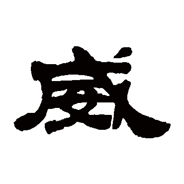 马王堆帛书马王堆帛书马王堆帛书马王堆帛书"威"字  行书书法"威" 字