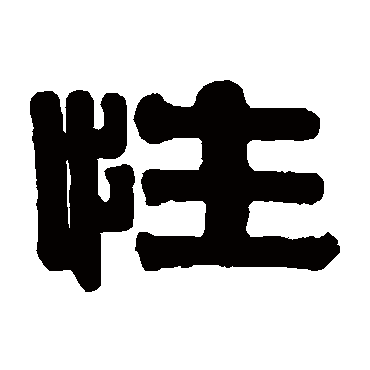 性字草书书法