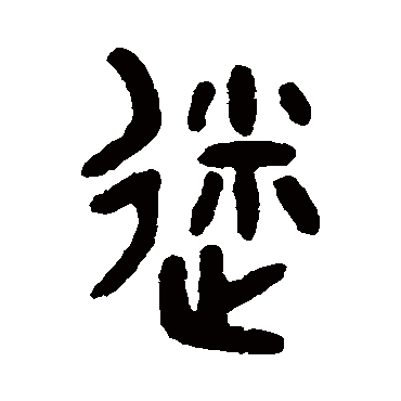 隶书书法"迷"字 行书书法"迷 字 行书书法"迷"字 篆书书法"迷