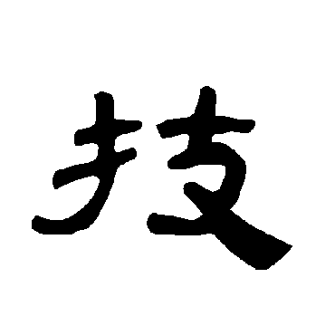 字 草书书法"技"字 楷书书法"技 字 楷书书法"技"字 隶书书法